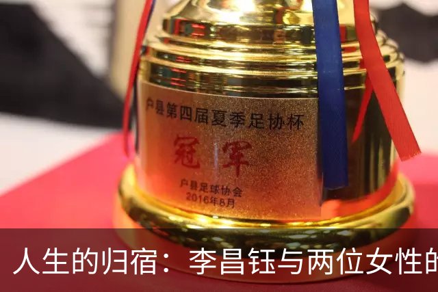 人生的归宿：李昌钰与两位女性的情感故事