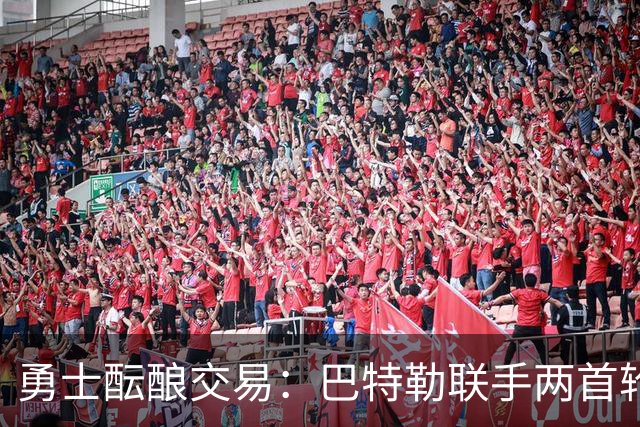 勇士酝酿交易：巴特勒联手两首轮换唐斯，期盼封王契机