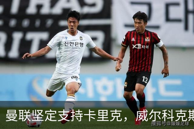 曼联坚定支持卡里克，威尔科克斯依旧深得信任