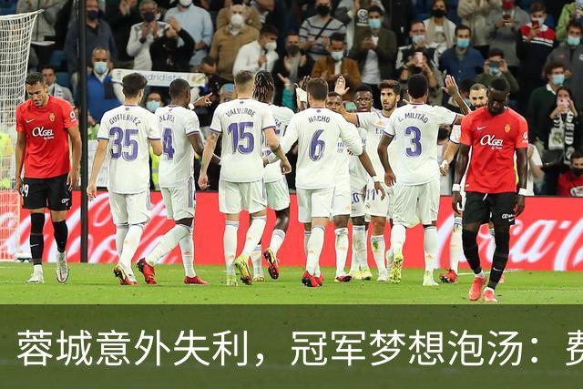 蓉城意外失利，冠军梦想泡汤：费利佩无奈，刘殿座黯然，教练急需提振士气