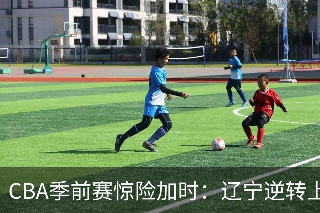 CBA季前赛惊险加时：辽宁逆转上海，偰李永炜最后时刻失手